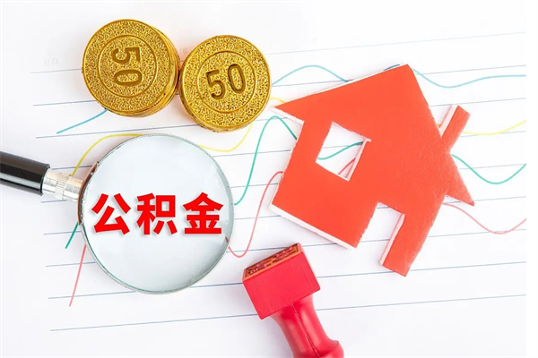 惠州老家买房提取公积金（老家有房能提公积金吗）
