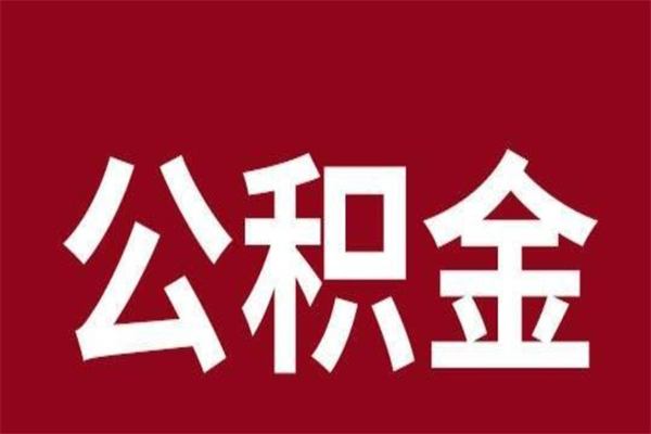 惠州正常退休公积金怎么处理（退休后公积金退多少）
