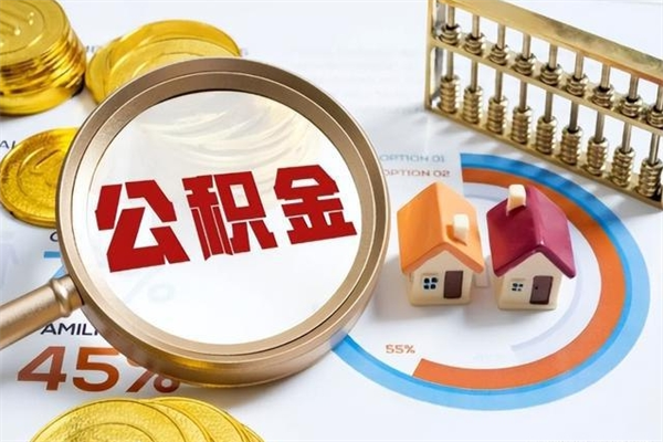 惠州泰州离职公积金提取（离开泰州公积金怎么取出来）