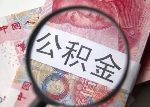 惠州找人代取公积金8000可以取吗（找人代取公积金需要多少钱手续费）
