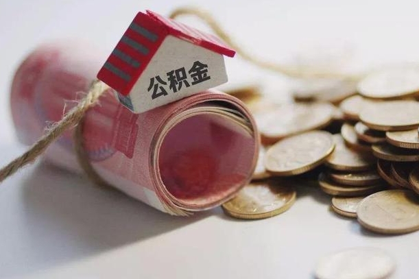 惠州公积金提取中介（公积金提取中介手续费）