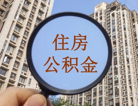 惠州我的公积金有17000能取多少（公积金有1700能提多少）